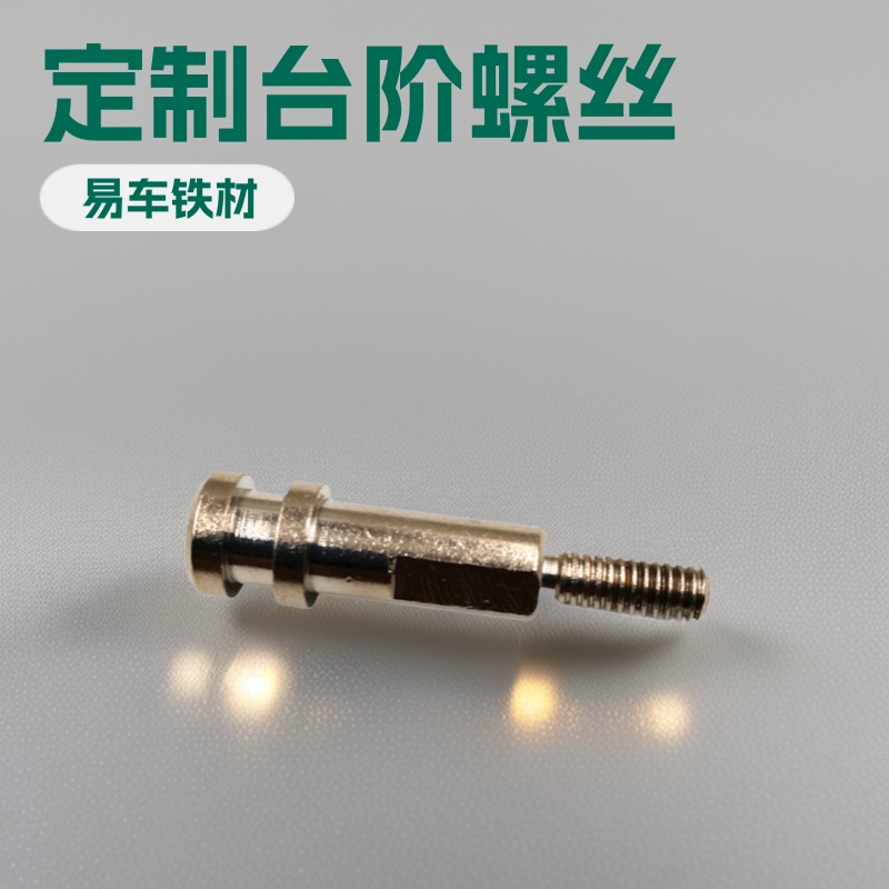 台阶螺丝-限位螺钉-塞打螺栓-凸肩/轴肩/等高/粗杆/非标螺丝