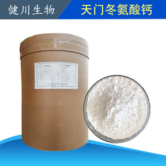 天门冬氨酸钙矿物质营养强化剂L- 天门冬氨酸螯合钙食品添加剂