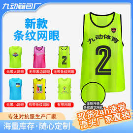 对抗服足球篮球训练背心拓展活动分队分组团建马甲号码定制广告衫