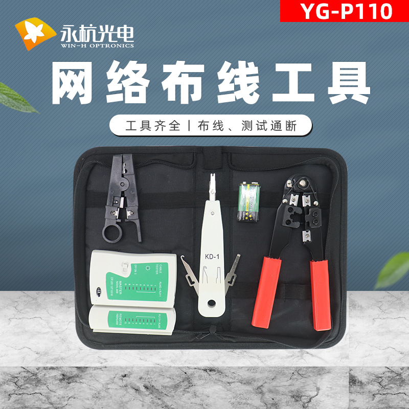 网络工具套装包网线压线钳打线刀线缆剥线刀网络测试仪套装跨境
