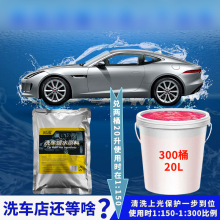 洗车水蜡浓缩原母料包18升桶装樱桃爽洗车香波去污上光高泡清洗剂