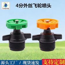 4分360度自动旋转喷头喷雾园林绿化飞轮雾化喷灌喷水农业大棚灌溉