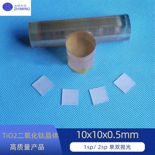 TiO2 titanium dioxide crystal 10x10x0.5mmt 1sp/ 2sp single and double polished