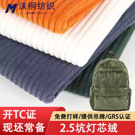 RPET2.5坑灯芯绒经编秋冬无弹面料服装鞋帽箱包布料加厚灯芯绒