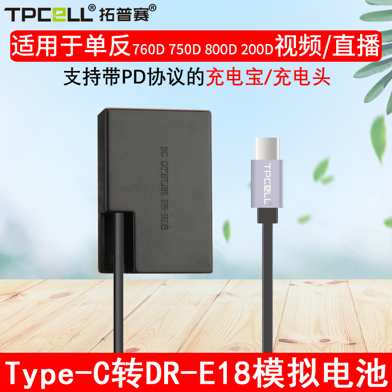 批发LP-E18/E17假电池适用佳能200D 750D 800D R10/50/8模拟电源