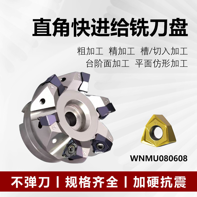 MFWN90度直角快进给铣刀盘数控WNMU080608飞刀片头铣床平面铣刀盘