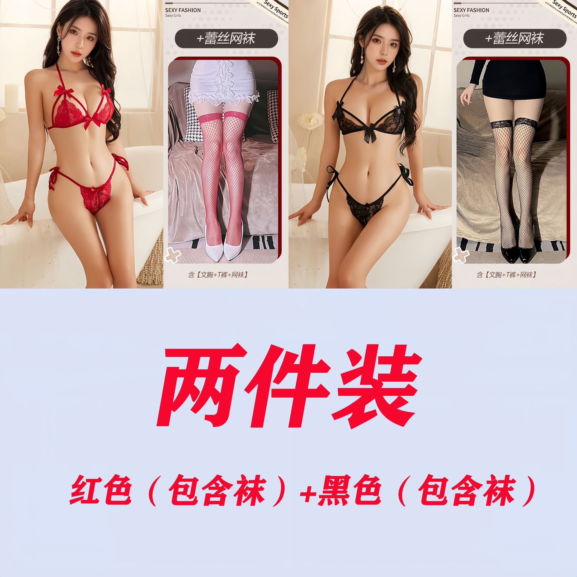 블랙 + 레드 [투피스팩] + 망사스타킹*2