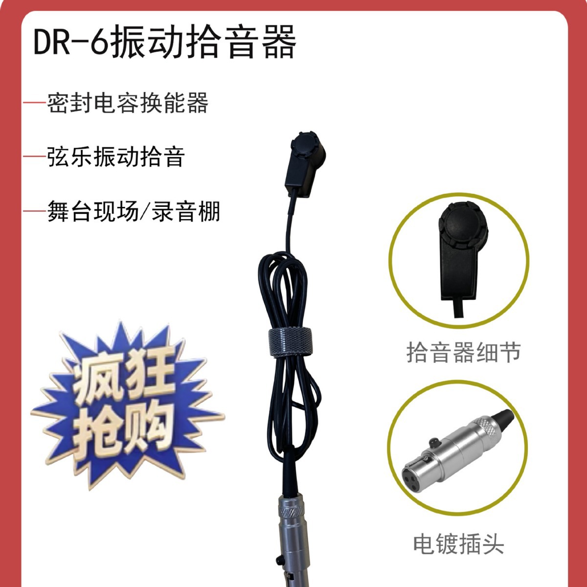 DR-6专业古琴弦乐器电容拾音器古筝小提琴吉他二胡演奏话筒