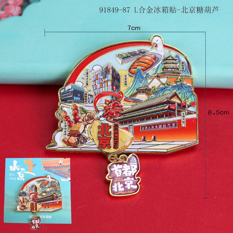 北京木质冰箱贴文创国潮城市磁吸旅游纪念品礼物礼品冰箱贴批发|undefined
