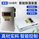 机柜除湿器智能CSH除湿器仪器仪表开关 除湿装置储能除湿器