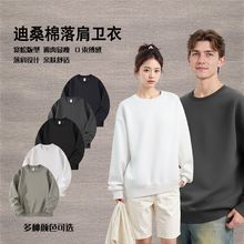 迪桑棉圆领卫衣新品上市落肩宽宽松亲肤舒适男女同款卫衣支持出口