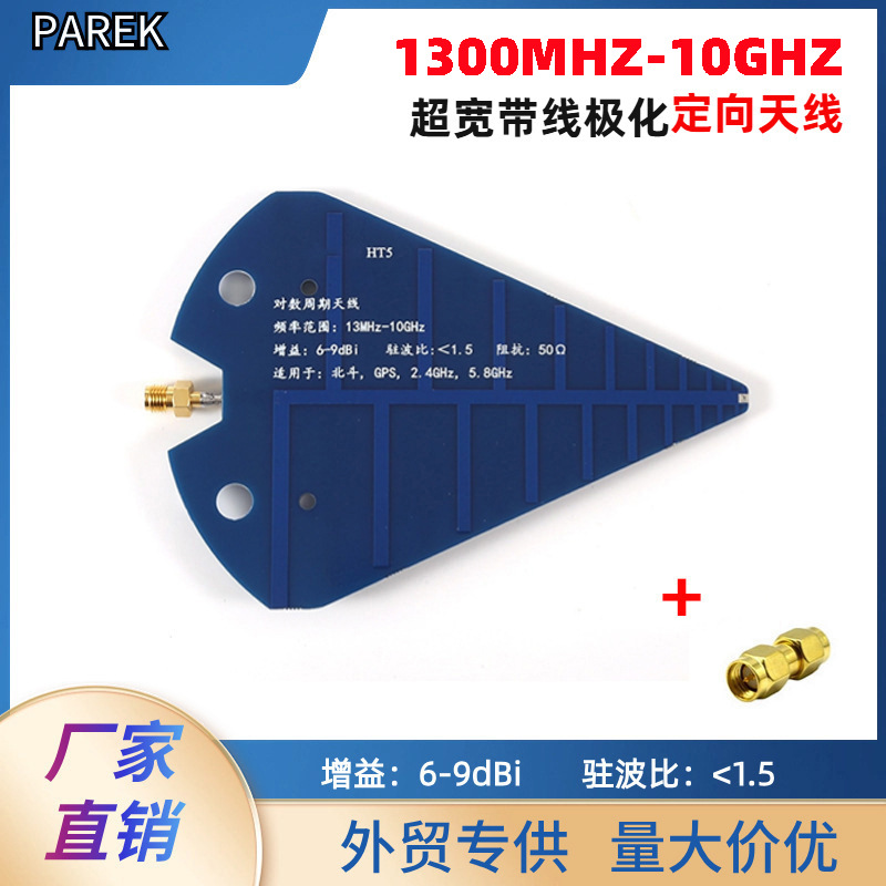 HT5天线UWB对数周期天线1300MHZ-10GHz全频段高增益定向接收天线