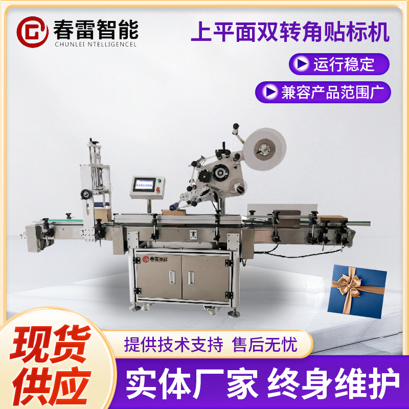 药盒食品盒礼品盒玩具工艺品不干胶贴标机转角封口防伪贴标机