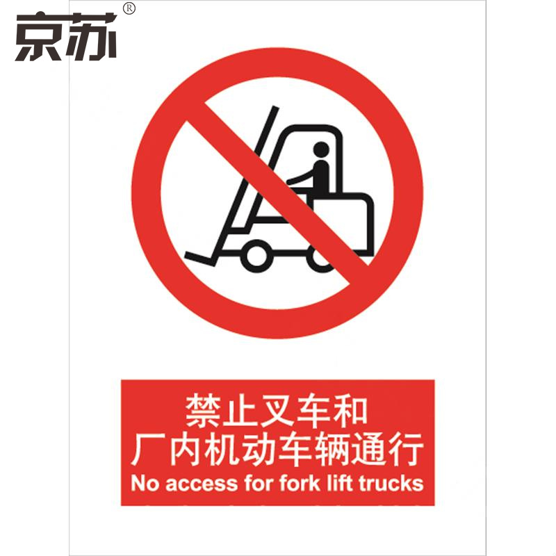 京苏 BS0001 禁止叉车和厂内机动车辆通行，中英文150*200 工程塑