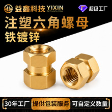 六角螺母注塑螺母螺母黄铜色螺母六角螺丝帽通孔铜嵌件外六角螺帽