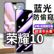 适用华为荣耀10防蓝光防窥膜HONOR10防偷窥钢化膜COL-TL10防偷看