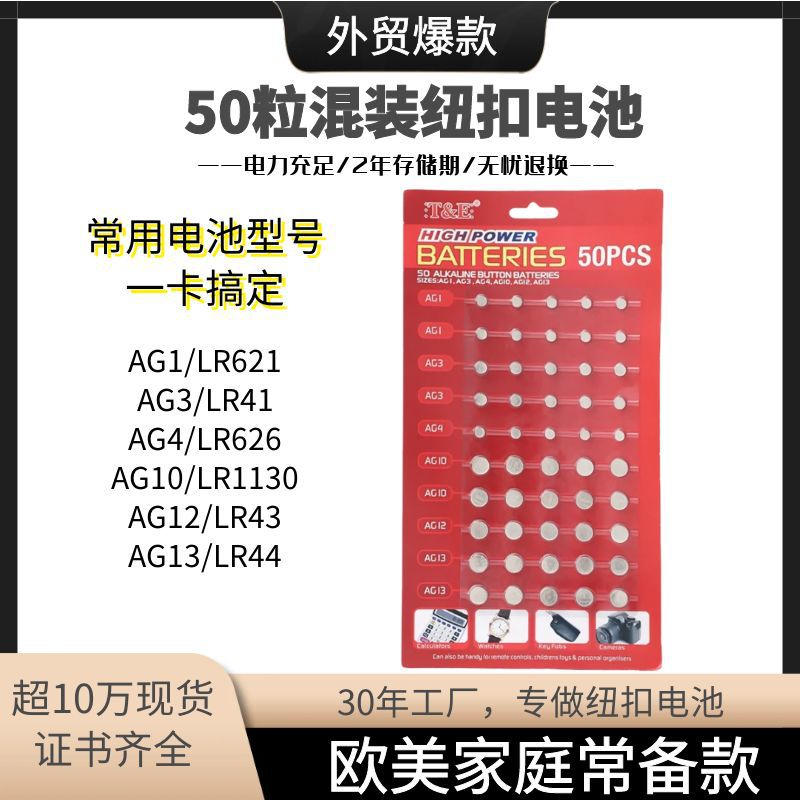 欧美爆款50粒混装碱性纽扣电池家用电池型号玩具电池手表电池