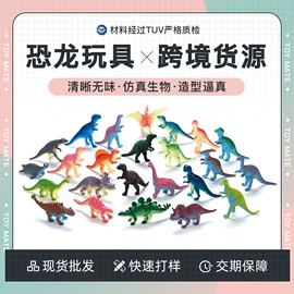动植物仿真;恐龙玩具;减压玩具