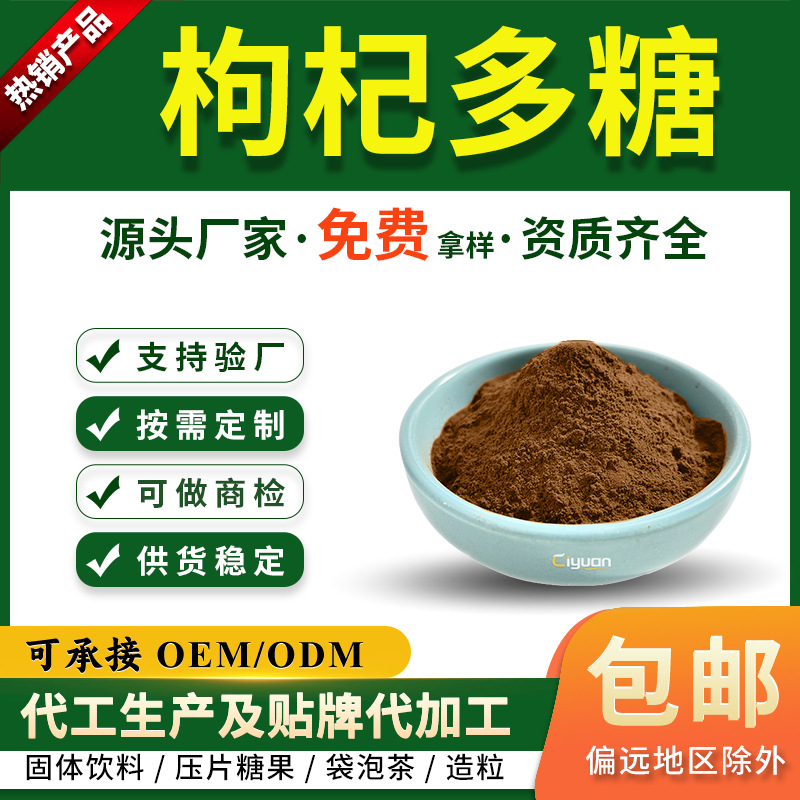 枸杞多糖30%-98% 枸杞提取物水溶性枸杞粉慈缘生物食品级多糖