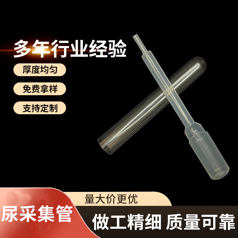 一次性使用尿采集管10ml医用塑料尿液采集管滴管试管组合套装批发