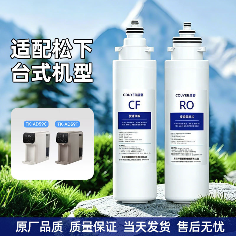 COUYER filter is suitable for Panasonic water purifier filter cartridges TK-AD59C/TK-AD69T for instant hot water countertop purifiers COUYER filter is suitable for Panasonic water purifier filter cartridges TK-AD59C/TK-AD69T for instant hot water countertop purifiers
