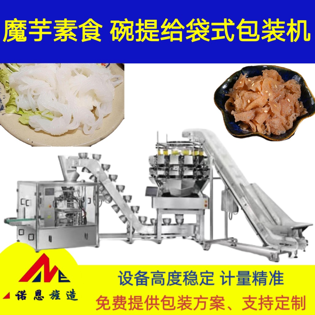 半自动人工称重魔芋素食包装机碗式提升机注水给袋式封口机高效