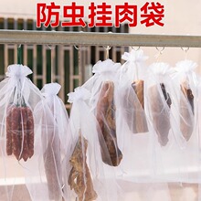 腊肠肉火腿防虫袋尼龙网袋晾晒干巴板鸭腊肉防苍蝇网防虫防鸟网。