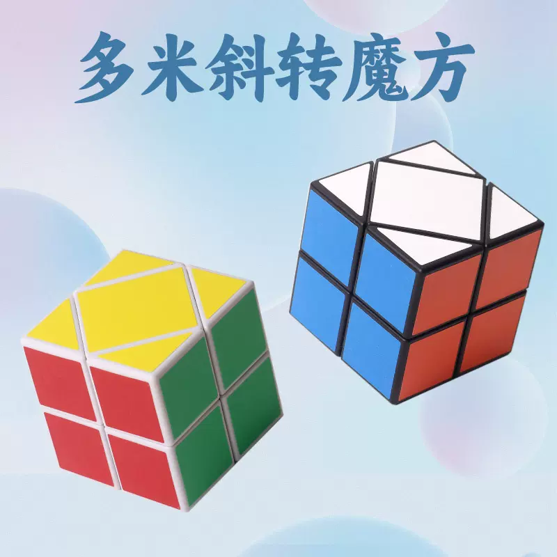 魔方宅多米斜转二阶魔方顺滑不规则异形儿童益智玩具初学者比赛