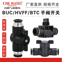 供应精品黑白手阀开关快速快插BUC/HVFF/BTC气动接头规格齐全批发