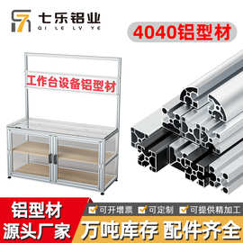 欧标铝型材4040工作台框架国标40×40流水线操作台支架4040铝型材
