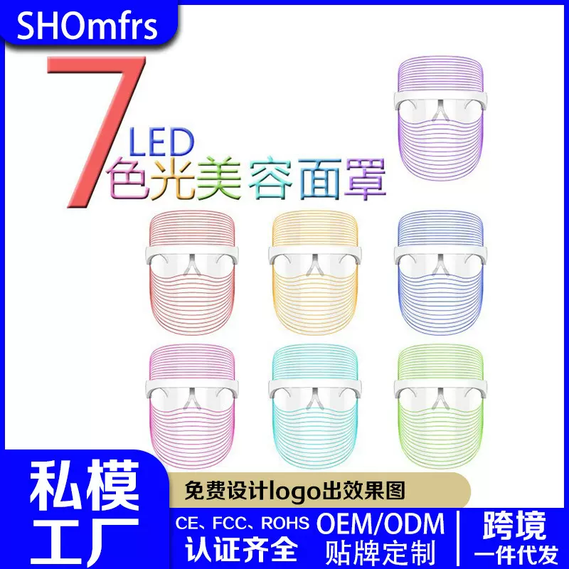 跨境面罩美容仪面部光谱仪面罩充电led面膜机7色彩光美容面罩家用