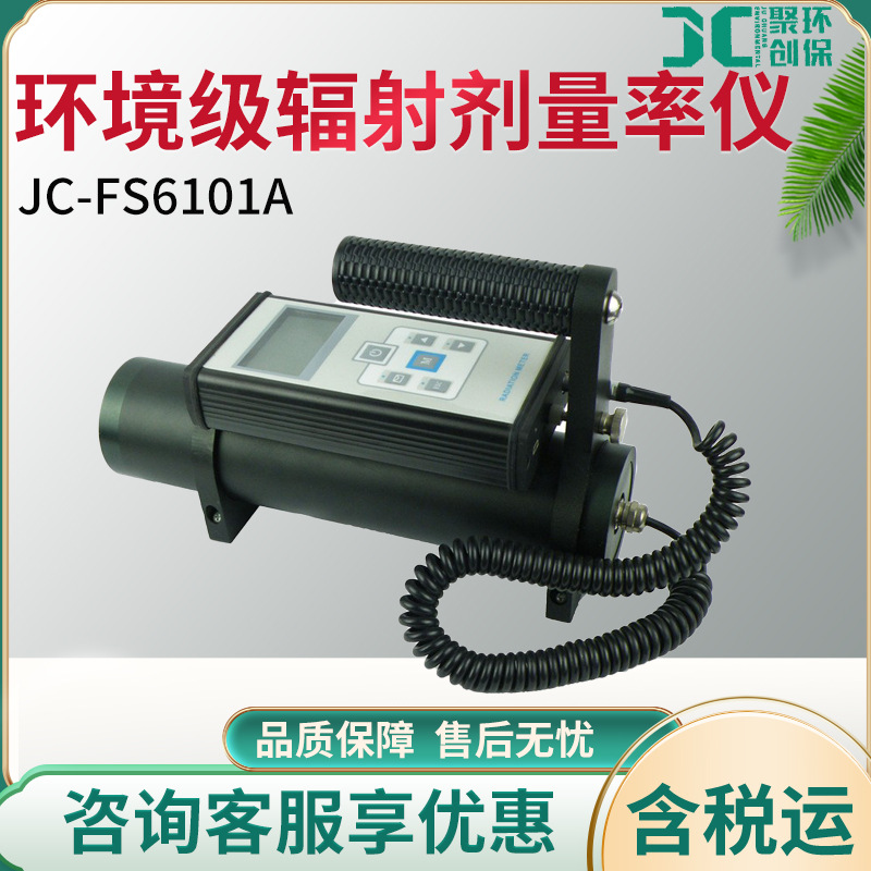 JC-FS6101A环境级X.γ辐射剂量率仪