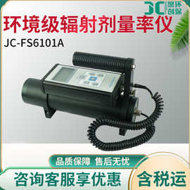 JC-FS6101A环境级X.γ辐射剂量率仪