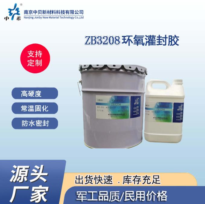 ZB3208 双组分环氧灌封胶 高硬度 常温固化 粘接力好 防水密封