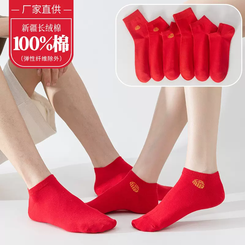 纯棉本命年红色袜子男女情侣款全棉吸汗防臭结婚船袜短袜中筒批发