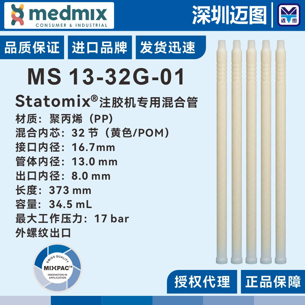 MS13-32G-01 Швейцарская машина для впрыска клея MIXPAC, смесительная труба, внешний резьбовой интерфейс/машина для производства клея AB