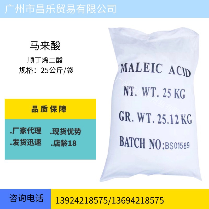 供应马来酸，别名;顺丁烯二酸 含量99% 阻垢剂 水处理剂  缓蚀剂