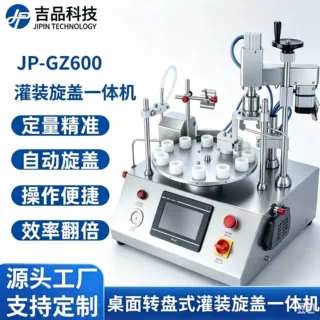桌面式灌装旋盖一体机香水精油精华液试剂管全自动转盘灌装旋盖机