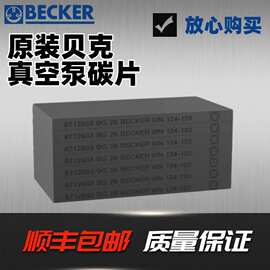 贝克BECKER真空泵石墨碳片KVTDVT原装正品超耐磨寿命长久现货速发