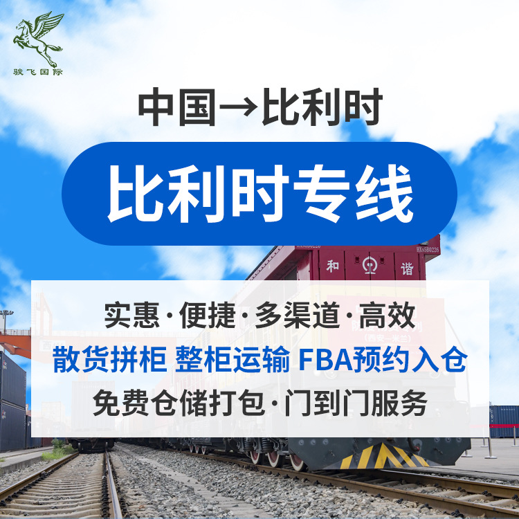 比利时海运空运FBA专线到门双清出口超大件国际物流货代海运专线