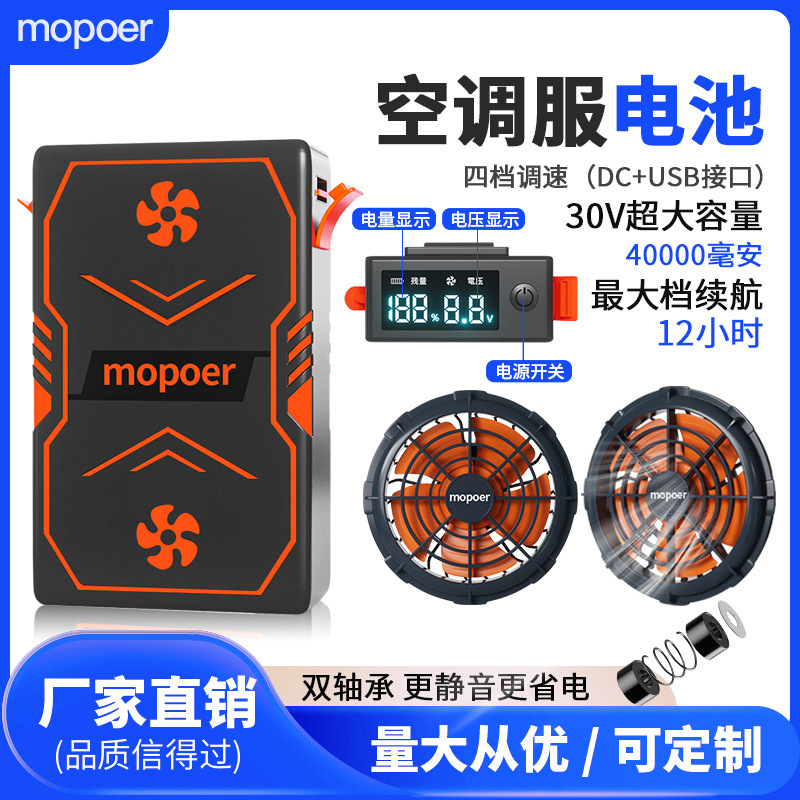 Mopoer空调服套装服降温服配件无刷风扇40000大容量电源30V大电池