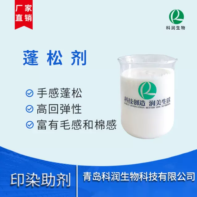 厂家现货 直供 织物蓬松剂 棉感整理剂KR-605 富有毛感和棉感