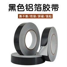 耐高温黑色铝箔胶带密封屏蔽抗干扰抗老化隔热防水防晒工业锡箔纸
