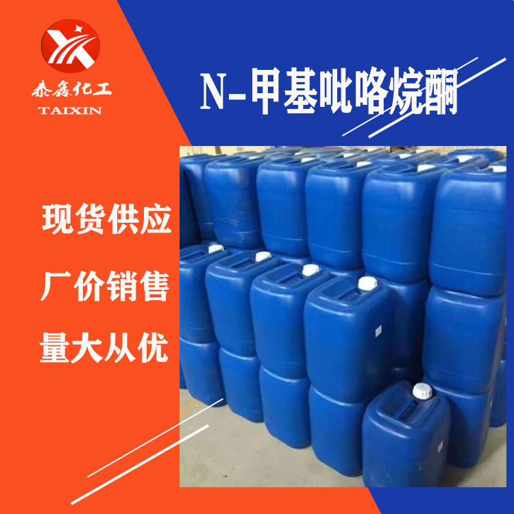 N-甲基吡咯烷酮 电子级电池涂料面料表面处理清洗 N-甲基吡咯烷酮