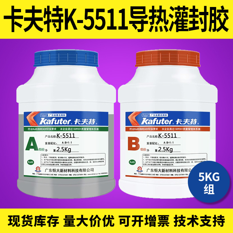 卡夫特K-5511AB导热阻燃灌封胶低粘度易流动防水放油耐老化抗冲击