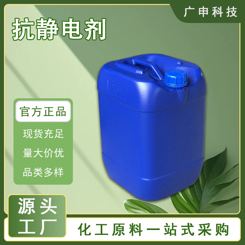 供应 抗静电剂 30% 40% 涤纶 锦纶 氯纶 化纤纺织专用 量大优惠