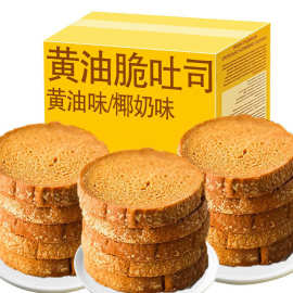 网红酥脆椰奶黄油脆吐司脆片独立包装休闲追剧解馋零食