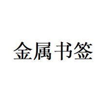 动漫同人二次元金属书签学生立牌挂件