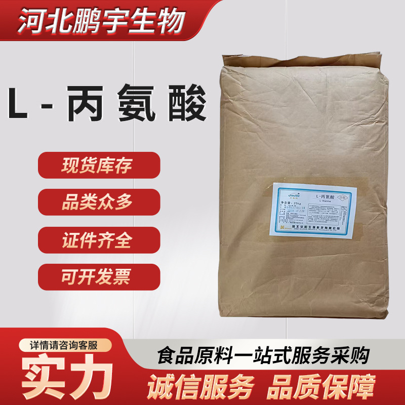 食品级氨基酸L-丙氨酸 营养强化剂华阳丙氨酸25kg/袋现货供应