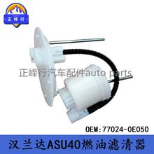 77024-0E050�羳����/HIGHLANDER�h�m�_ASU40��������ȼ�͞V����